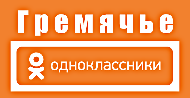 Соц-сети одноклассники